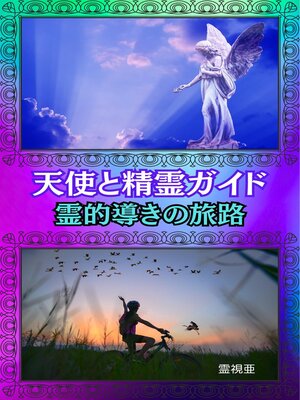 cover image of 天使と精霊ガイド：霊的導きの旅路
